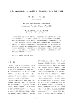 他者の存在が映像に対する面白さと笑い表情の表出に与える影響