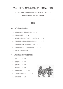 フィリピン聖公会の歴史、現況と印象