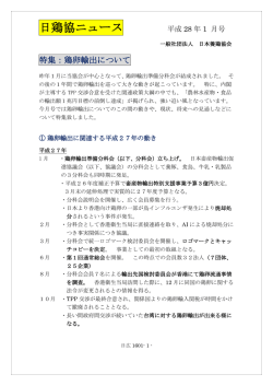 日鶏協ニュース - 日本養鶏協会