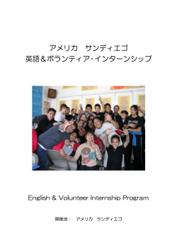 アメリカ サンディエゴ 英語＆ボランティア・インターンシップ