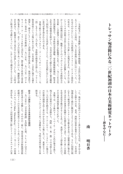 トレッサン宛書簡 に みる二〇世紀初頭の日本古美術研究ネットワーク 南