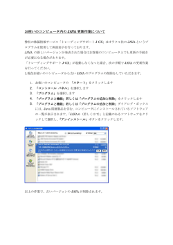 お使いのコンピュータ内の JAVA 更新作業について