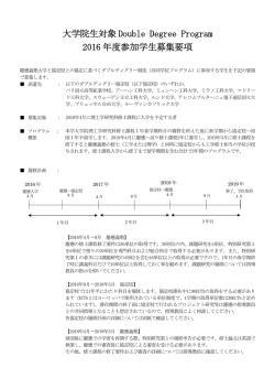 大学院生対象 Double Degree Program 2016 年度参加学生募集要項