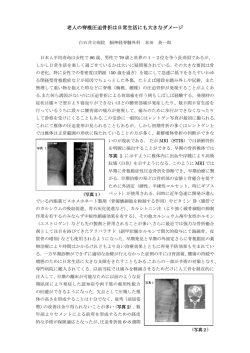 老人の脊椎圧迫骨折は日常生活にも大きなダメージ