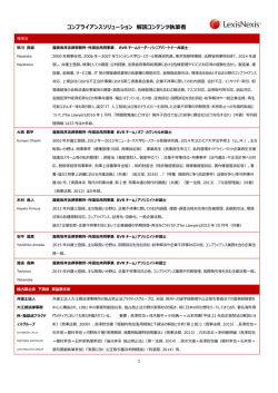 Lexis(R)AS ONE Compliance Manager 執筆弁護士一覧