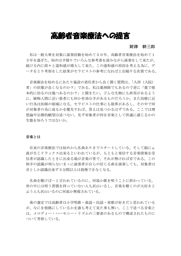 高齢者音楽療法への提言 改