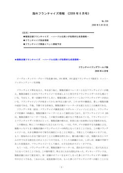 海外フランチャイズ情報 《2009 年 6 月号》