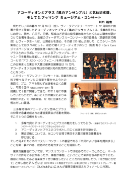アコーディオンとブラス「風のアンサンブル」と気仙沼支援、 そして S