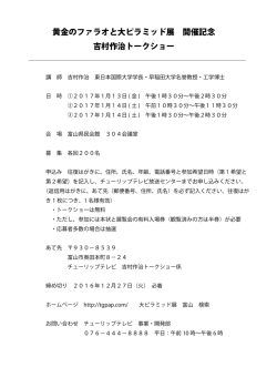 黄金のファラオと大ピラミッド展 開催記念 吉村作治トークショー