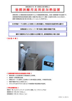 塗膜剥離用高周波加熱装置カタログ（PDF形式 304KB）