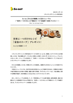 So-net、『みんなの健康レシピ』をリニューアル