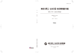 年報 第17号 - 神奈川県立生命の星・地球博物館