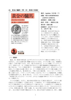 28．黄金の驢馬（第一回：物語の発端） - So-net