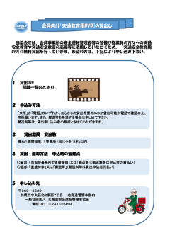 交通安全教育用DVDの貸出について - 北海道安全運転管理者協会