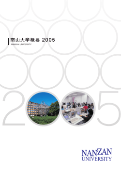 南山大学概要 2005