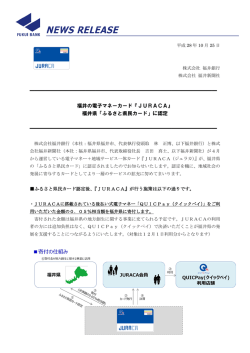 福井の電子マネーカード『JURACA』福井県「ふるさと県民