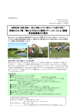茨城のゴルフ場 「静ヒルズのヒミツ探検ツアー」10/12（土）開催 参加者