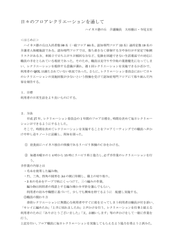 6．日々のフロアレクリエーションを通して