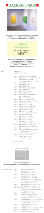 元永紅子 - ギャルリーパリ