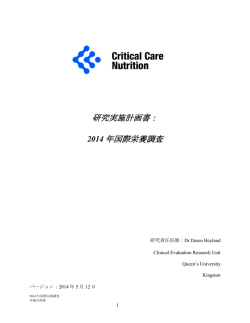 研究実施計画書： 2014 年国際栄養調査 - Critical Care Nutrition
