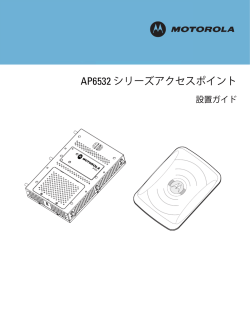 AP6532 シリーズアクセスポイント