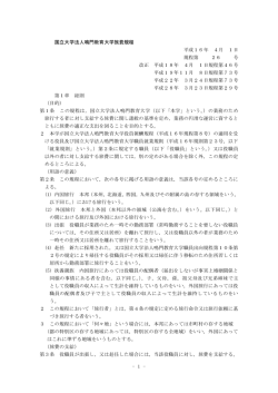 国立大学法人鳴門教育大学旅費規程(169KBytes)