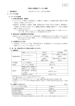『BBIQ 光電話オフィス』概要