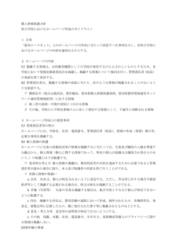 個人情報保護方針 県立学校におけるホームページ作成のガイドライン 1
