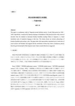 明治初期の翻訳文体規範