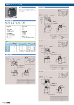 NDシリーズ ミニパック
