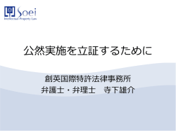 公然実施を立証するために - 創英国際特許法律事務所