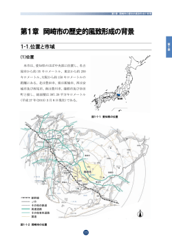 第1章 岡崎市の歴史的風致形成の背景 - 何が何でも認識しておいた方が