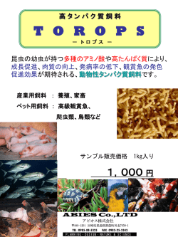 (Torops)パンフ:高タンパク質飼料