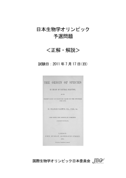 正解と解説 - 国際生物学オリンピック日本委員会（JBO）