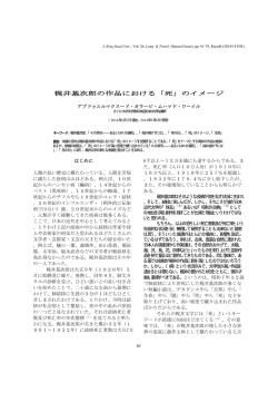 梶井基次郎の作品における「死」のイメージ