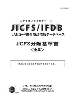 JICFS分類基準書（H25年度版） - 一般財団法人流通システム開発センター