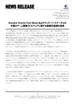 Shanghai Oriental Pearl Media およびウィズ・パートナーズとの中国の