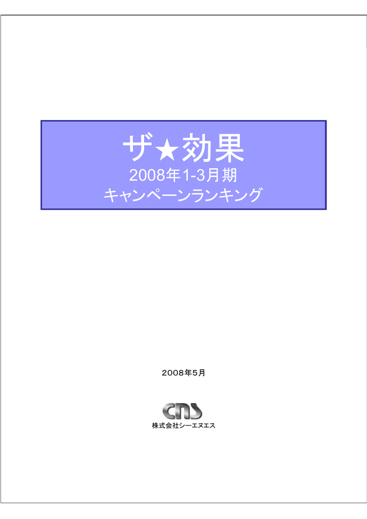 ザ 効果 株式会社シーエヌエス