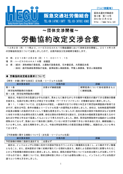 労働協約改定交渉合意 - 阪急阪神交通社グループ労働組合連合会
