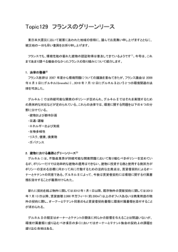 Topic129 フランスのグリーンリース