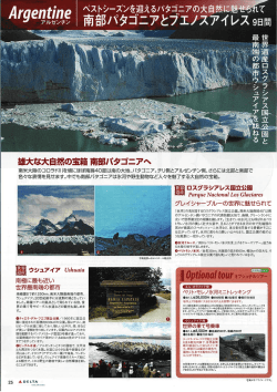 雄大な大自然の宝箱 南部バタゴニアへ