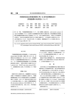 四肢脈波血圧検査装置を用いる空気容積脈波の 評価