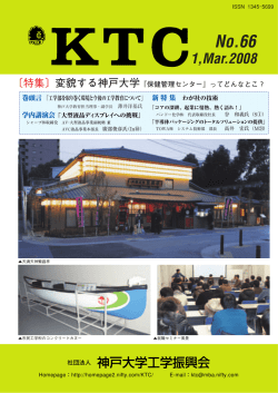 KTC No.66 - 一般社団法人 神戸大学工学振興会