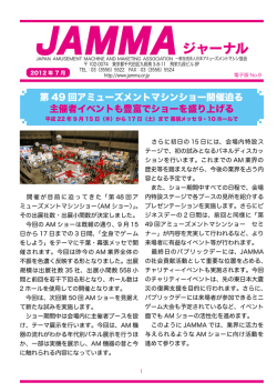 第 49 回アミューズメントマシンショー開催迫る 主催者イベントも豊富で