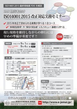 ISO14001:2015改正対応実務セミナー