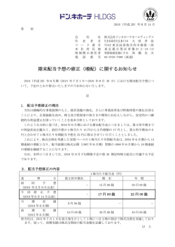 期末配当予想の修正（増配）に関するお知らせ