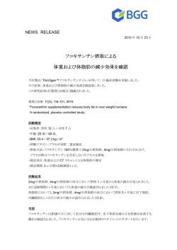 フコキサンチン摂取による 体重および体脂肪の減少効果を確認
