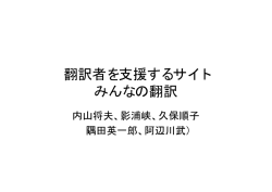 翻訳者を支援するサイト みんなの翻訳