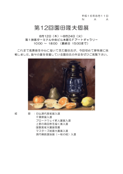 第12回園田隆夫個展