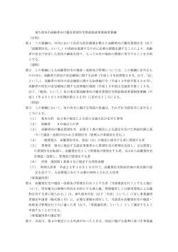 東久留米市高齢者向け優良賃貸住宅供給助成事業制度要綱 （目的） 第